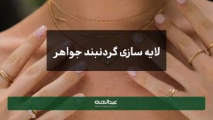لایه سازی جواهرات | جواهری عبدالهی