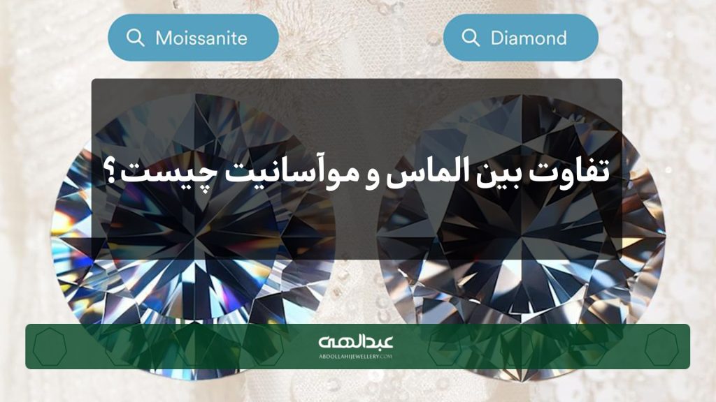 فرق بین الماس و موآسانیت چیست؟ | جواهری عبدالهی