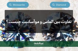 فرق بین الماس و موآسانیت چیست؟ | جواهری عبدالهی