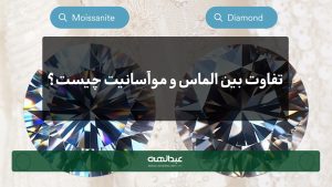 فرق بین الماس و موآسانیت چیست؟ | جواهری عبدالهی