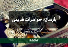 بازسازی جواهرات قدیمی به روش مدرن | جواهری عبدالهی