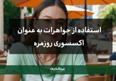 جواهرات به عنوان اکسسوری روزمره | جواهری عبدالهی