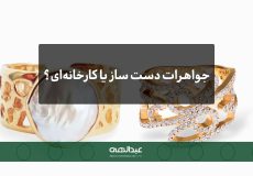 جواهرات دست‌ساز یا کارخانه‌ای | جواهری عبدالهی