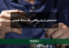 تشخیص ارزش واقعی یک سنگ قیمتی | جواهری عبدالهی