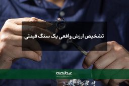 تشخیص ارزش واقعی یک سنگ قیمتی | جواهری عبدالهی