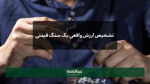 تشخیص ارزش واقعی یک سنگ قیمتی | جواهری عبدالهی