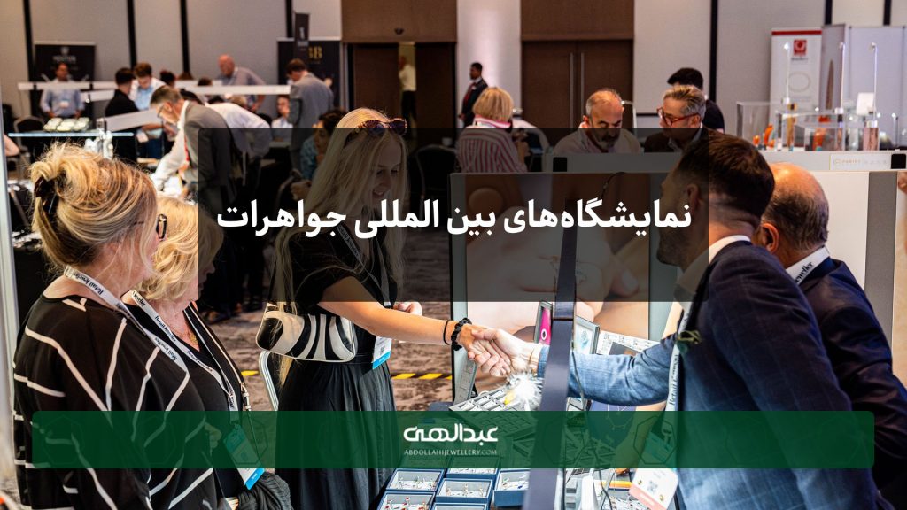 نمایشگاه‌های بین‌المللی جواهرات | جواهری عبدالهی
