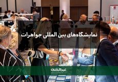 نمایشگاه‌های بین‌المللی جواهرات | جواهری عبدالهی