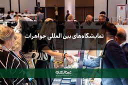 نمایشگاه‌های بین‌المللی جواهرات | جواهری عبدالهی