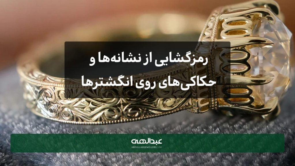 نشانه‌ها و حکاکی‌های روی انگشترها | جواهری عبدالهی