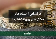نشانه‌ها و حکاکی‌های روی انگشترها | جواهری عبدالهی