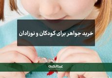 رهنمای خرید جواهر برای کودکان و نوزادان | جواهری عبدالهی