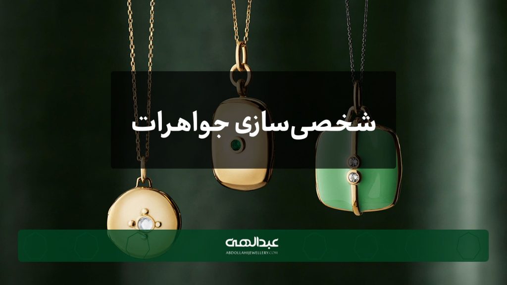 جواهرات شخصی‌سازی شده | جواهری عبدالهی