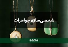 جواهرات شخصی‌سازی شده | جواهری عبدالهی