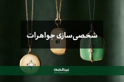 جواهرات شخصی‌سازی شده | جواهری عبدالهی