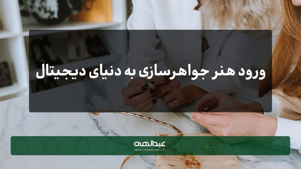 ورود جواهرسازی به دنیای دیجیتال | جواهری عبدالهی