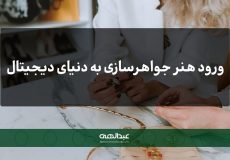 ورود جواهرسازی به دنیای دیجیتال | جواهری عبدالهی