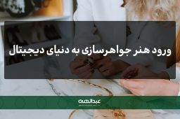 ورود جواهرسازی به دنیای دیجیتال | جواهری عبدالهی