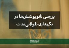 بررسی نانوپوشش‌ها در نگهداری طولانی‌مدت جواهرات | جواهری عبدالهی
