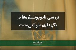 بررسی نانوپوشش‌ها در نگهداری طولانی‌مدت جواهرات | جواهری عبدالهی