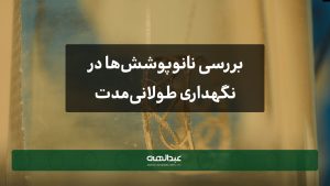 بررسی نانوپوشش‌ها در نگهداری طولانی‌مدت جواهرات | جواهری عبدالهی