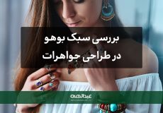 بررسی سبک بوهو در طراحی جواهرات | جواهری عبدالهی