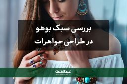 بررسی سبک بوهو در طراحی جواهرات | جواهری عبدالهی