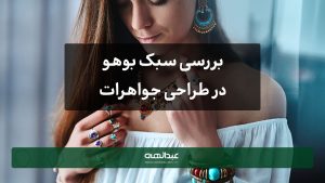 بررسی سبک بوهو در طراحی جواهرات | جواهری عبدالهی