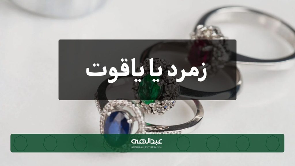 بررسی دقیق تفاوت‌ها در کیفیت، رنگ و ارزش زمرد و یاقوت | جواهری عبدالهی