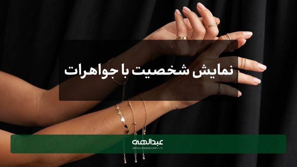 چطور با جواهرات شخصیت خود را به نمایش بگذارید؟ | جواهری عبدالهی