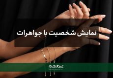 چطور با جواهرات شخصیت خود را به نمایش بگذارید؟ | جواهری عبدالهی