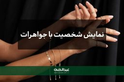 چطور با جواهرات شخصیت خود را به نمایش بگذارید؟ | جواهری عبدالهی