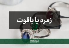 بررسی دقیق تفاوت‌ها در کیفیت، رنگ و ارزش زمرد و یاقوت | جواهری عبدالهی