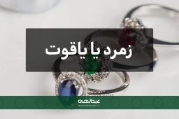 بررسی دقیق تفاوت‌ها در کیفیت، رنگ و ارزش زمرد و یاقوت | جواهری عبدالهی