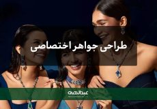 چگونه یک طرح جواهر اختصاصی برای خودتان خلق کنید؟ | جواهری عبدالهی
