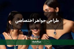 چگونه یک طرح جواهر اختصاصی برای خودتان خلق کنید؟ | جواهری عبدالهی