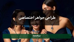 چگونه یک طرح جواهر اختصاصی برای خودتان خلق کنید؟ | جواهری عبدالهی