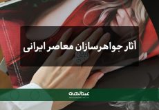 آثار جواهرسازان معاصر ایرانی در سطح جهانی | جواهری عبدالهی