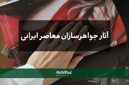 آثار جواهرسازان معاصر ایرانی در سطح جهانی | جواهری عبدالهی