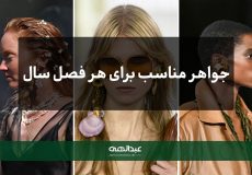 جواهر مناسب برای هر فصل سال | جواهری عبدالهی
