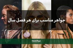 جواهر مناسب برای هر فصل سال | جواهری عبدالهی