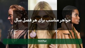 جواهر مناسب برای هر فصل سال | جواهری عبدالهی