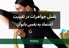 نقش جواهرات در تقویت اعتماد به نفس بانوان | جواهری عبدالهی