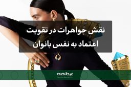 نقش جواهرات در تقویت اعتماد به نفس بانوان | جواهری عبدالهی