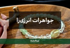 جواهرات انرژی‌زا: واقعیت یا باور خرافی؟ | جواهری عبدالهی