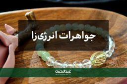جواهرات انرژی‌زا: واقعیت یا باور خرافی؟ | جواهری عبدالهی