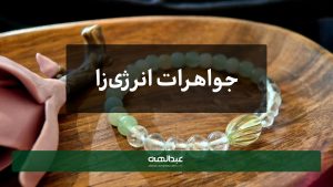 جواهرات انرژی‌زا: واقعیت یا باور خرافی؟ | جواهری عبدالهی