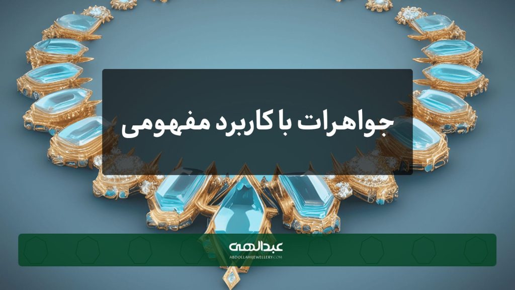 جواهرات با کاربرد مفهومی | جواهری عبدالهی