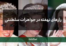 رازهای نهفته در جواهرات سلطنتی ملکه‌ها و شاهزاده‌ها | جواهری عبدالهی