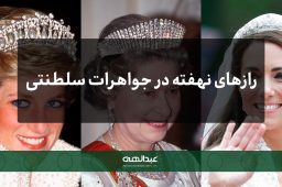 رازهای نهفته در جواهرات سلطنتی ملکه‌ها و شاهزاده‌ها | جواهری عبدالهی